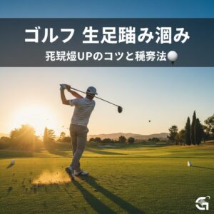ゴルフの左足踏み込みをマスターして飛距離を伸ばすコツと練習法